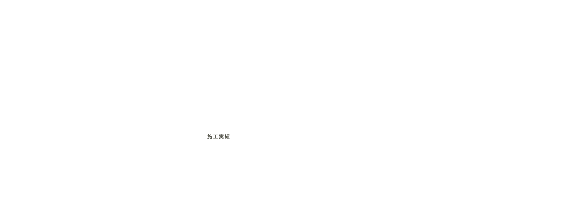 施工実績