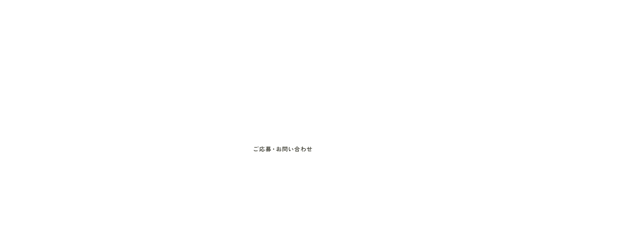 ご応募・お問い合わせ